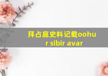 拜占庭史料记载oohur sibir avar